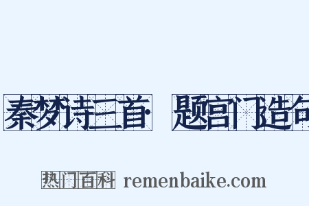 秦梦诗三首·题宫门造句是什么意思的图片